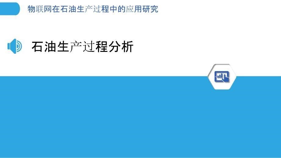 物联网在石油生产过程中的应用研究-剖析洞察_第5页