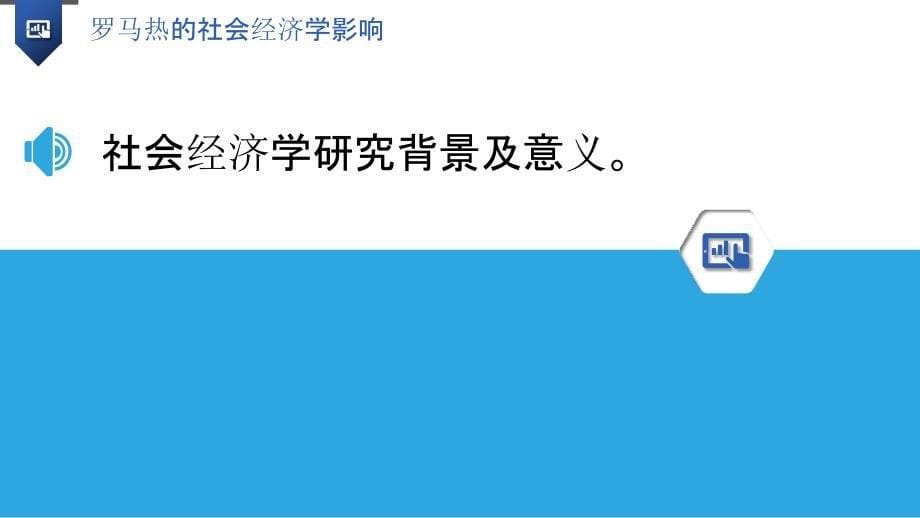 罗马热的社会经济学影响-剖析洞察_第5页