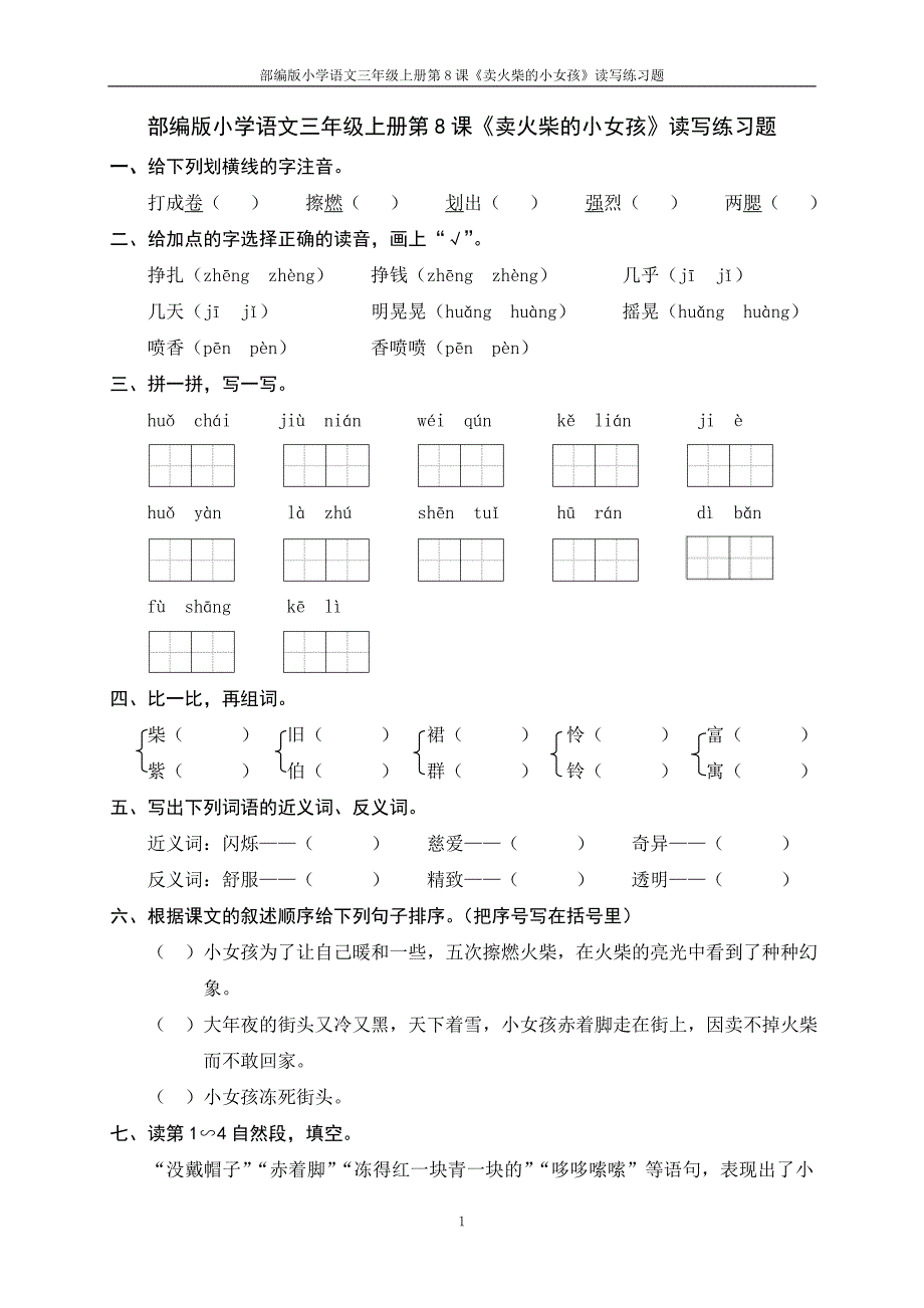 部编版小学语文三年级上册第8课《卖火柴的小女孩》读写练习题_第1页