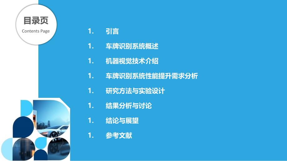 基于机器视觉的车牌识别系统性能提升研究-剖析洞察_第2页