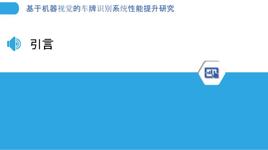 基于机器视觉的车牌识别系统性能提升研究-剖析洞察_第3页