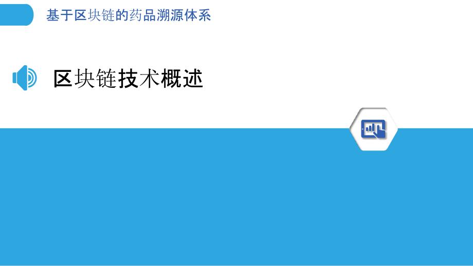 基于区块链的药品溯源体系-剖析洞察_第3页