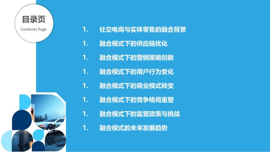 社交电商平台与实体零售的融合模式-剖析洞察_第2页