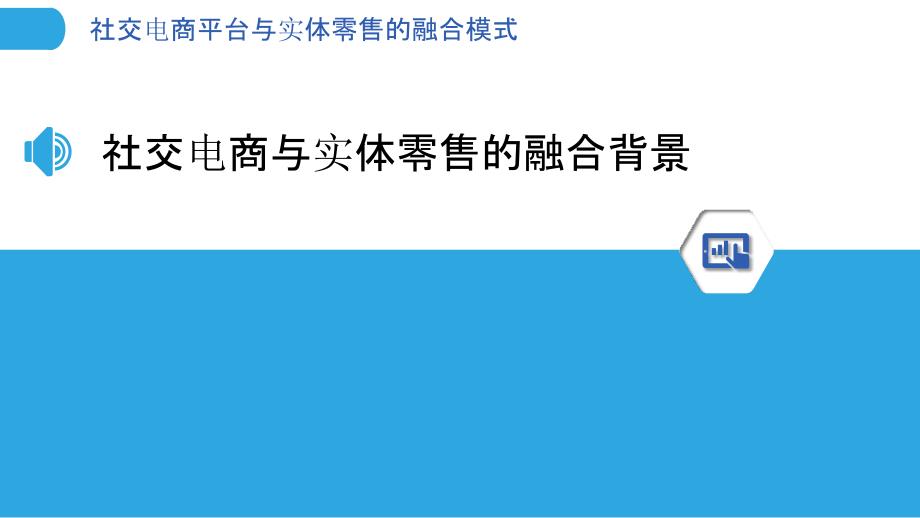 社交电商平台与实体零售的融合模式-剖析洞察_第3页