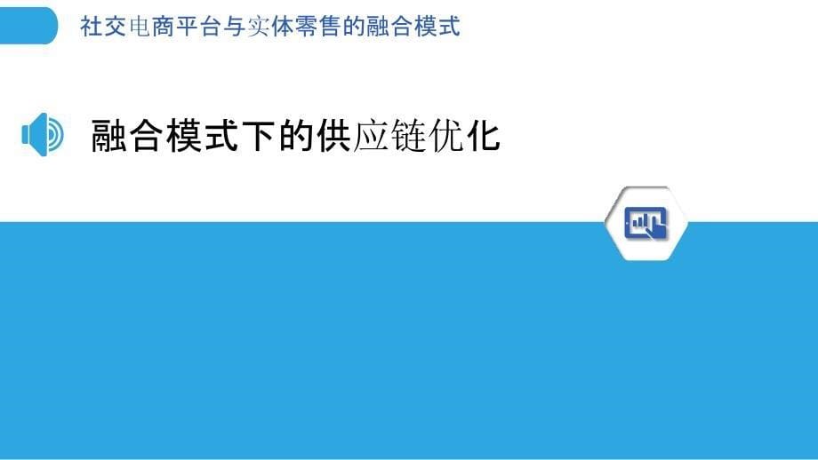 社交电商平台与实体零售的融合模式-剖析洞察_第5页