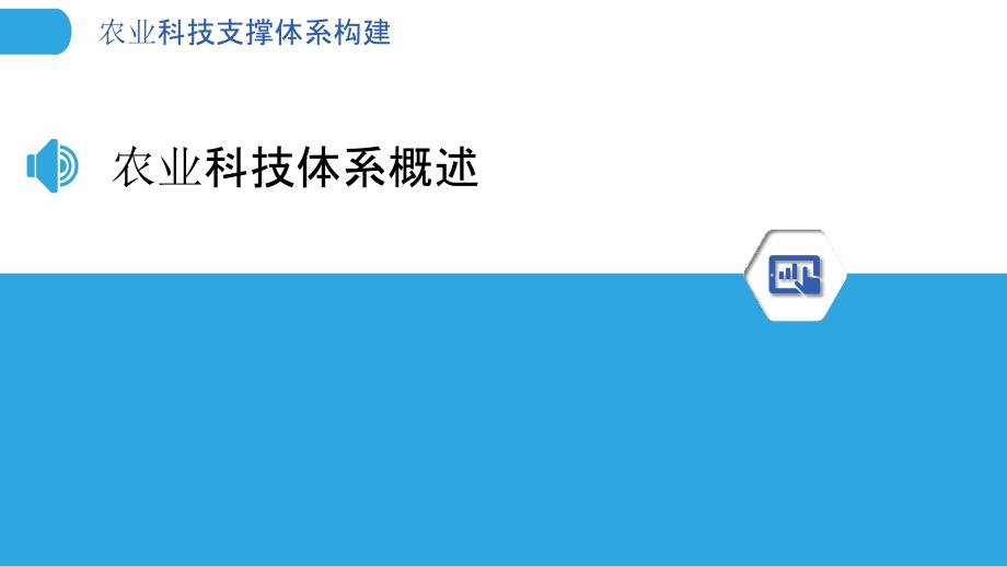 农业科技支撑体系构建-剖析洞察_第3页