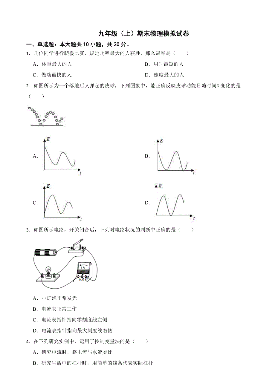 江苏省徐州2024年九年级（上）期末物理模拟试卷附参考答案_第1页