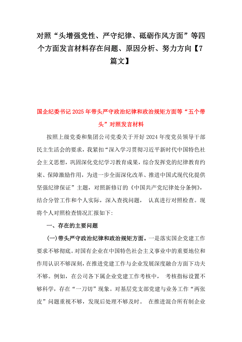 对照“头增强党性、严守纪律、砥砺作风方面”等四个方面发言材料存在问题、原因分析、努力方向【7篇文】_第1页