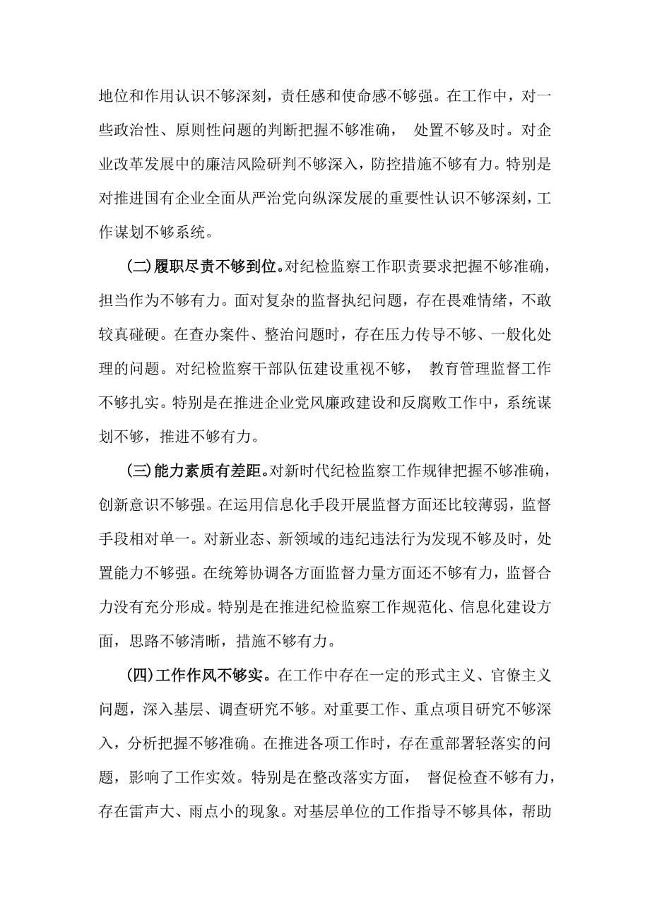 对照“头增强党性、严守纪律、砥砺作风方面”等四个方面发言材料存在问题、原因分析、努力方向【7篇文】_第5页