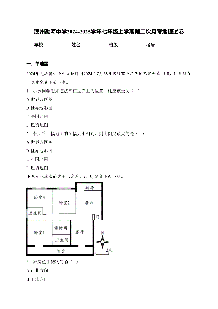 滨州渤海中学2024-2025学年七年级上学期第二次月考地理试卷(含答案)_第1页