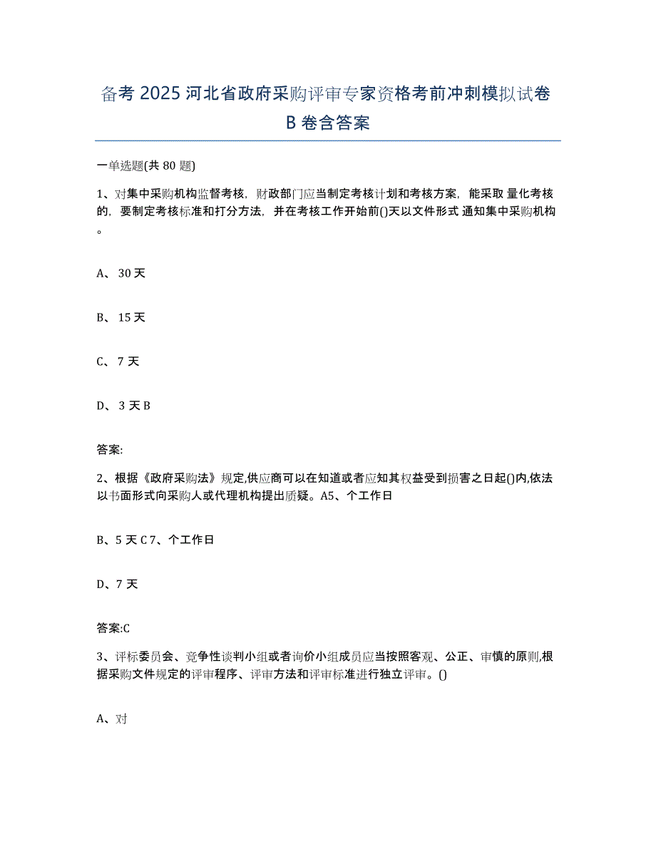 备考2025河北省政府采购评审专家资格考前冲刺模拟试卷B卷含答案_第1页