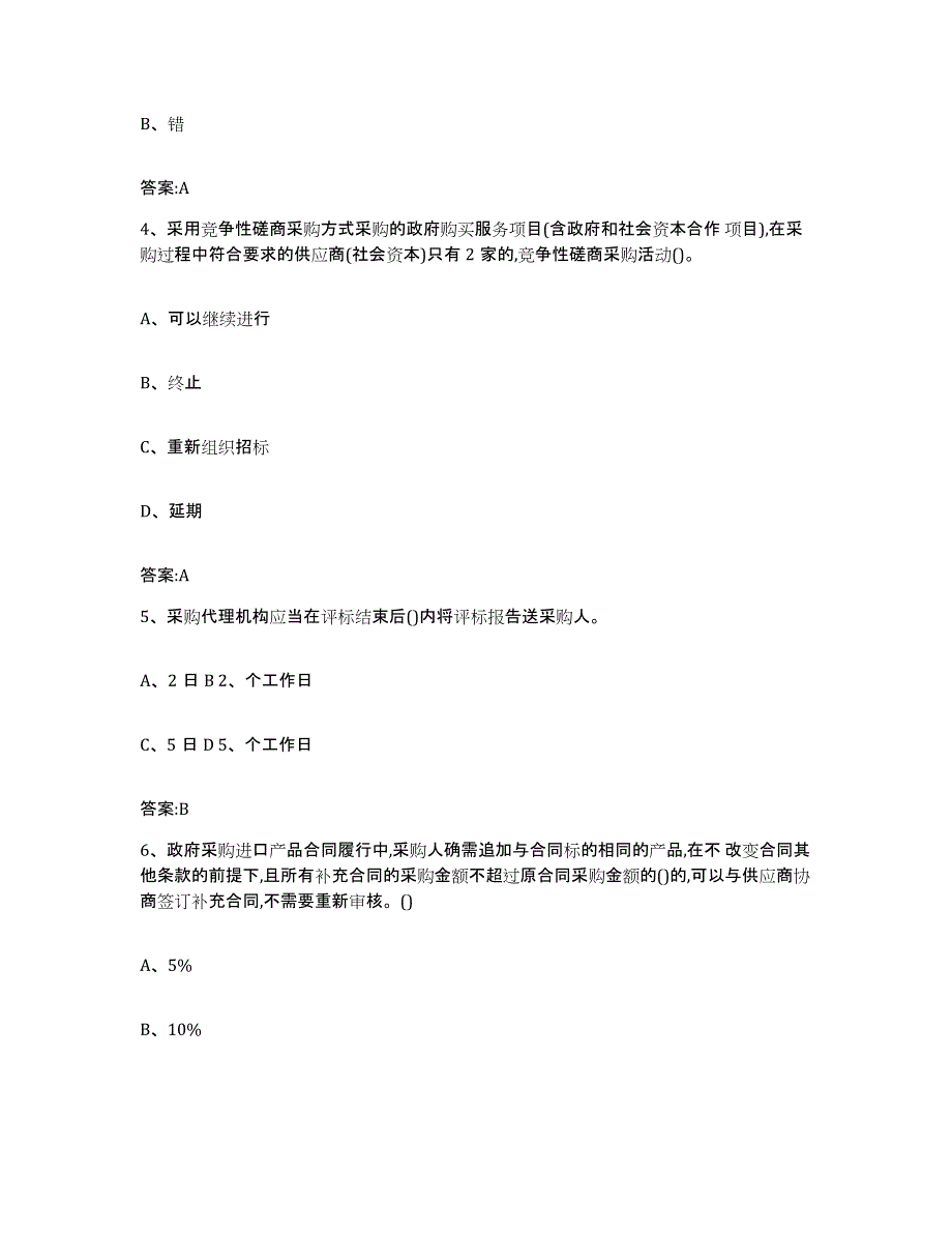 备考2025河北省政府采购评审专家资格考前冲刺模拟试卷B卷含答案_第2页