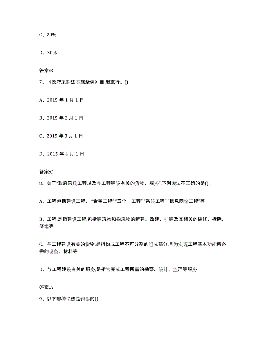 备考2025河北省政府采购评审专家资格考前冲刺模拟试卷B卷含答案_第3页