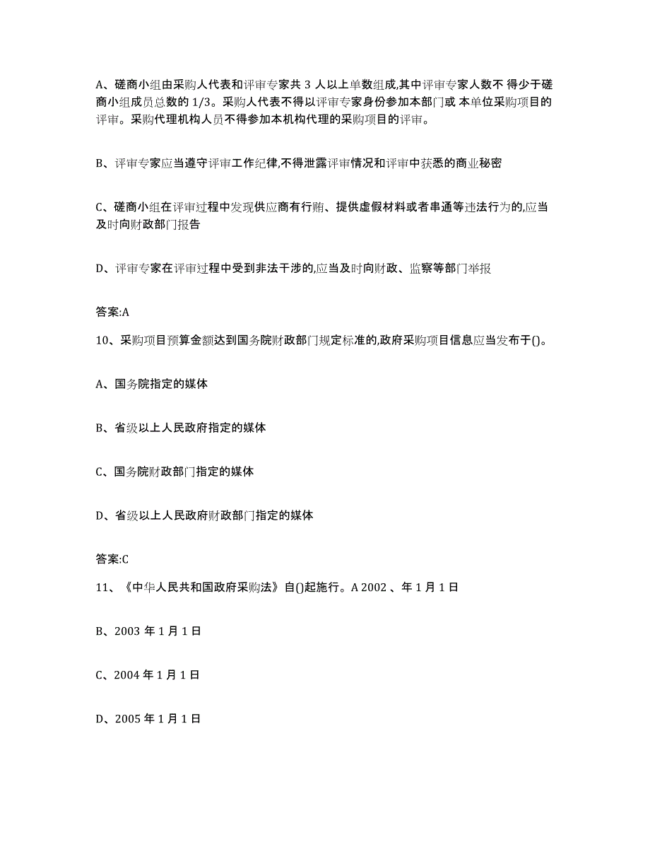 备考2025河北省政府采购评审专家资格考前冲刺模拟试卷B卷含答案_第4页