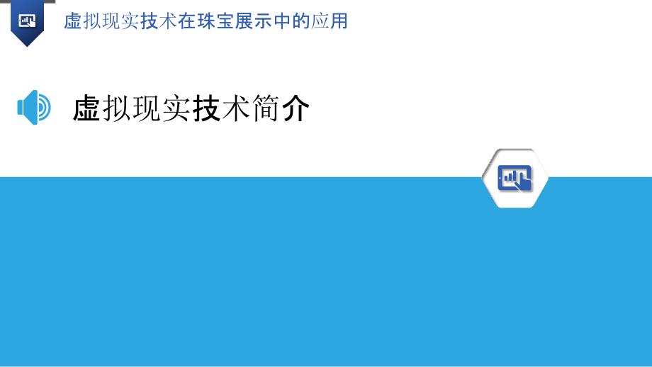 虚拟现实技术在珠宝展示中的应用-剖析洞察_第3页