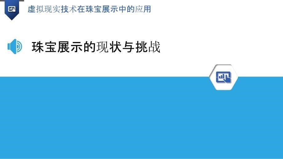 虚拟现实技术在珠宝展示中的应用-剖析洞察_第5页