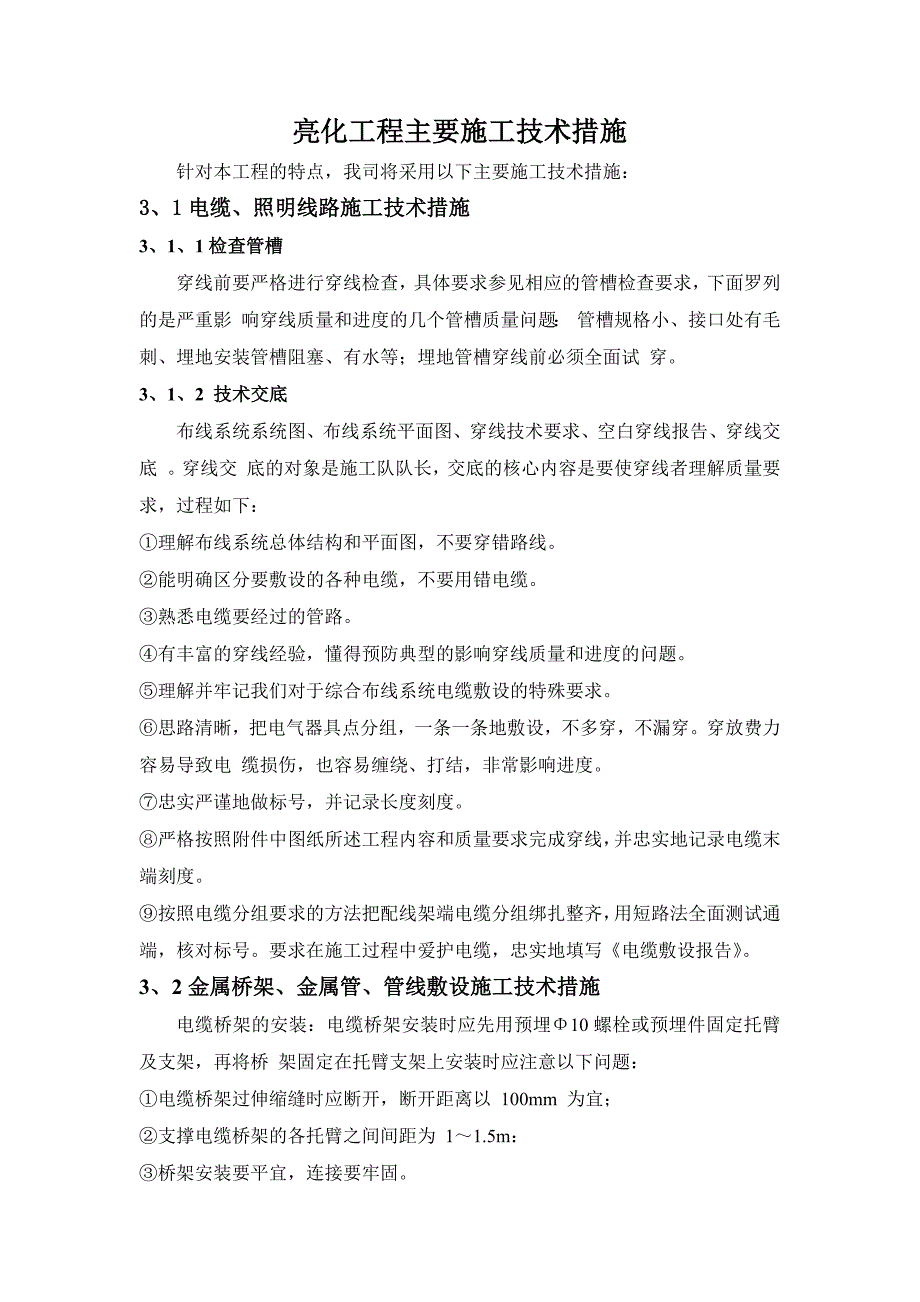 亮化工程主要施工技术措施_第1页