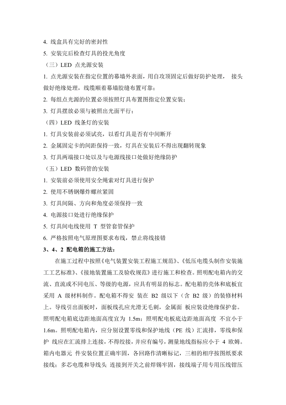 亮化工程主要施工技术措施_第4页