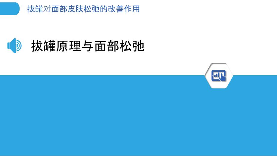 拔罐对面部皮肤松弛的改善作用-剖析洞察_第3页