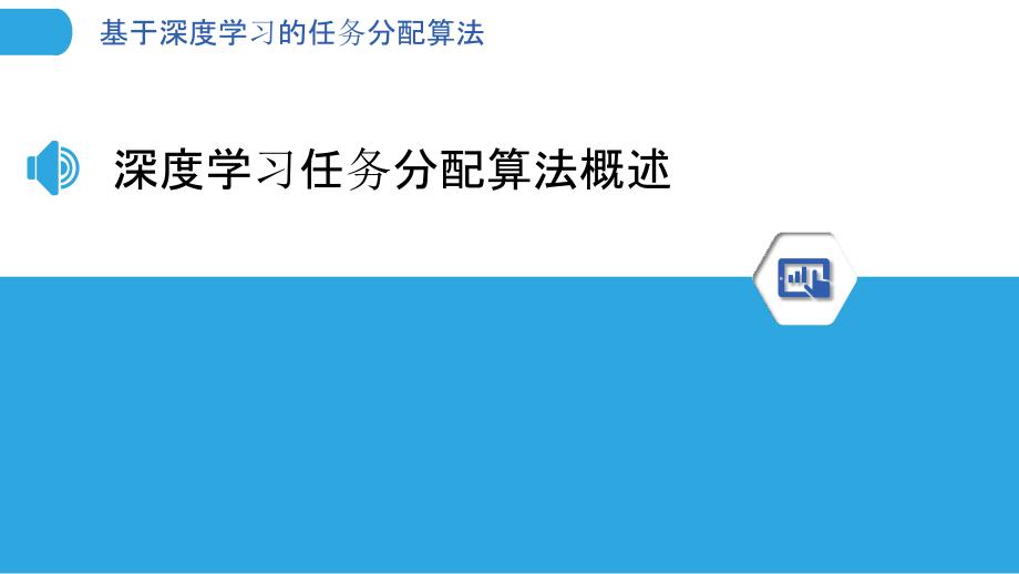 基于深度学习的任务分配算法-剖析洞察_第3页