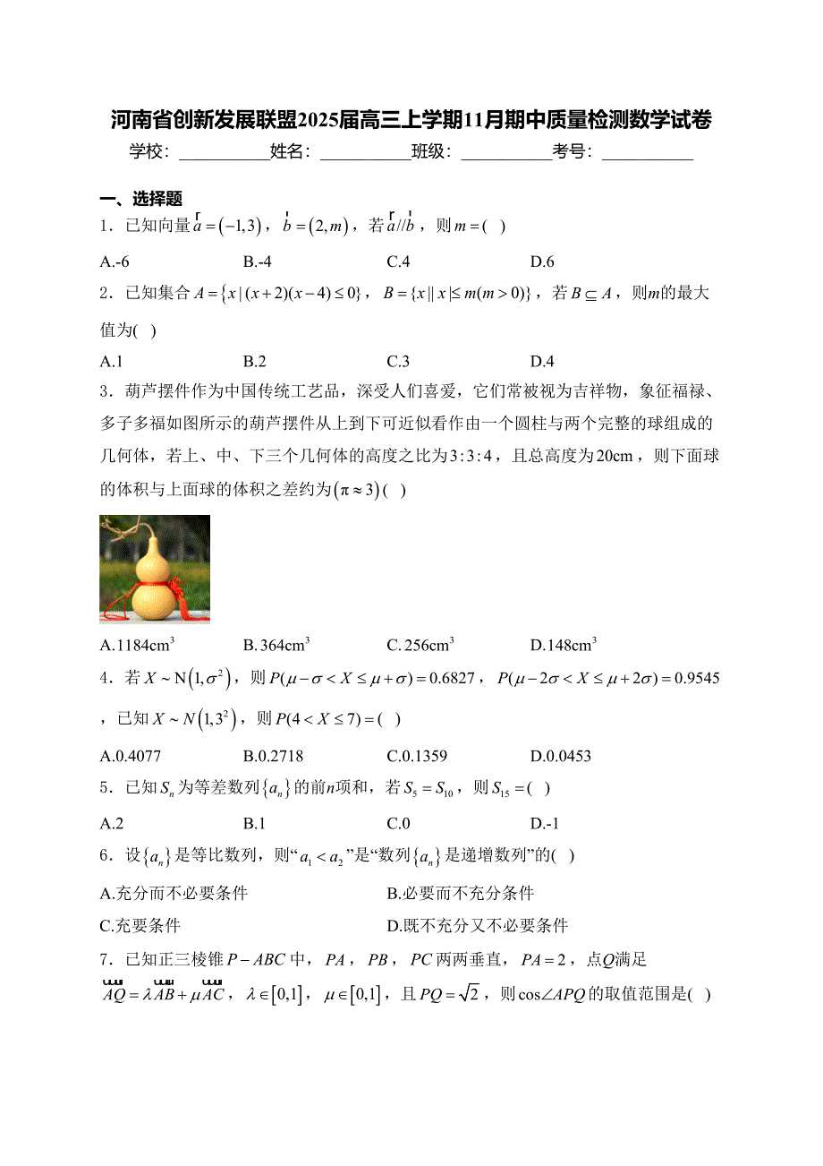 河南省创新发展联盟2025届高三上学期11月期中质量检测数学试卷(含答案)_第1页