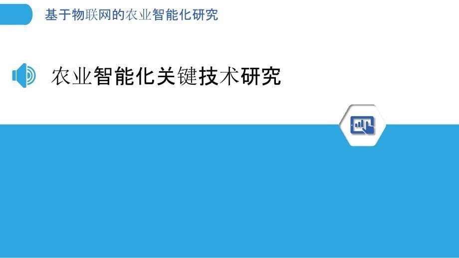 基于物联网的农业智能化研究-剖析洞察_第5页