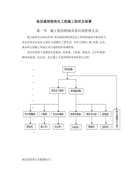 高层建筑物亮化工程施工组织及部署