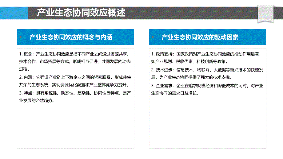 产业生态协同效应-剖析洞察_第4页