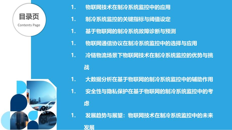 基于物联网的制冷系统监控-剖析洞察_第2页