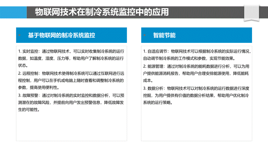 基于物联网的制冷系统监控-剖析洞察_第4页