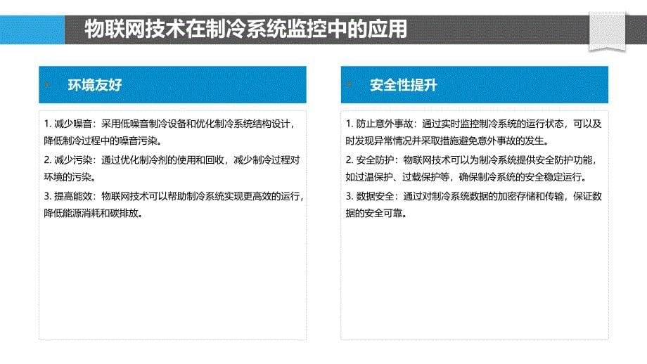 基于物联网的制冷系统监控-剖析洞察_第5页