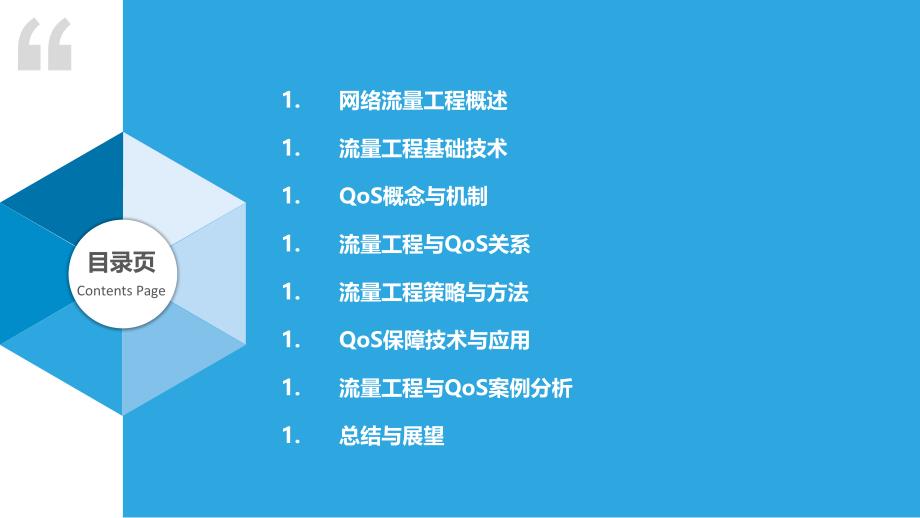 网络流量工程与QoS-剖析洞察_第2页