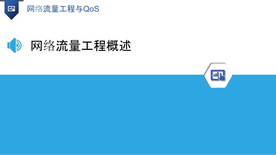 网络流量工程与QoS-剖析洞察_第3页