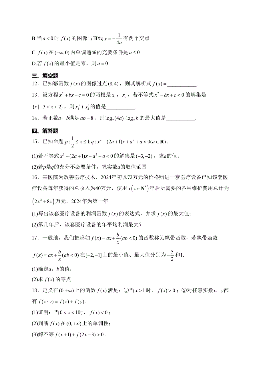 安徽省皖江名校2024-2025学年高一上学期12月联考数学试卷(含答案)_第3页