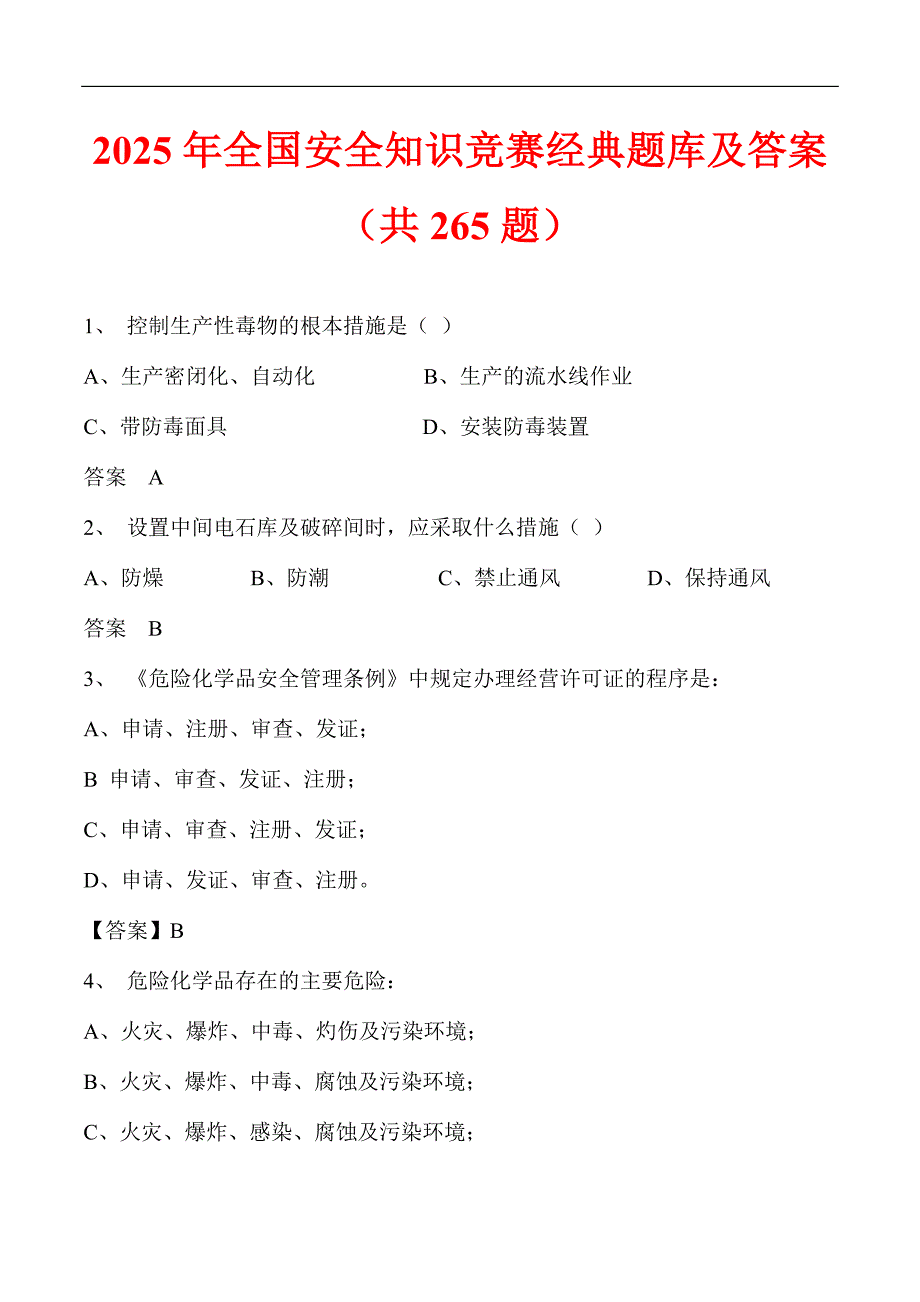 2025年全国安全知识竞赛经典题库及答案（共265题）_第1页