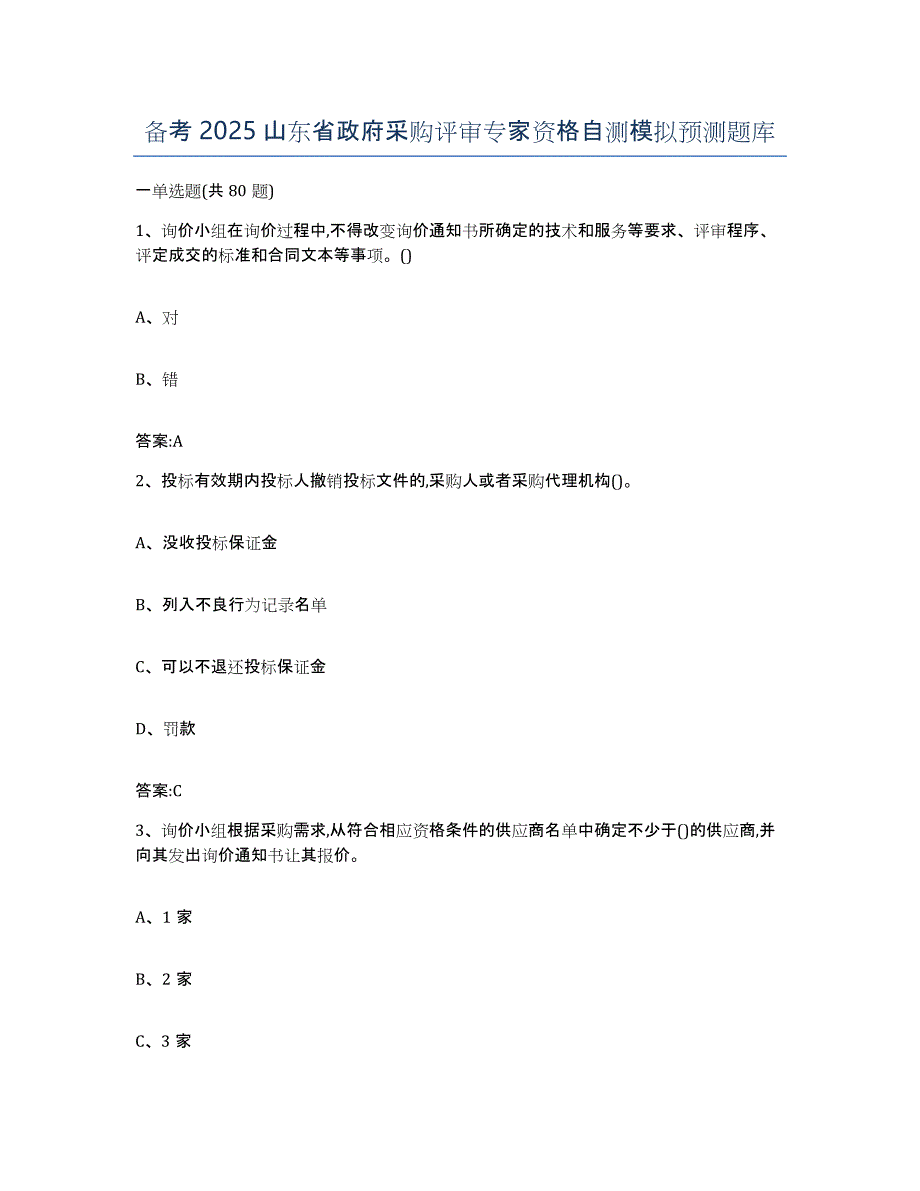 备考2025山东省政府采购评审专家资格自测模拟预测题库_第1页