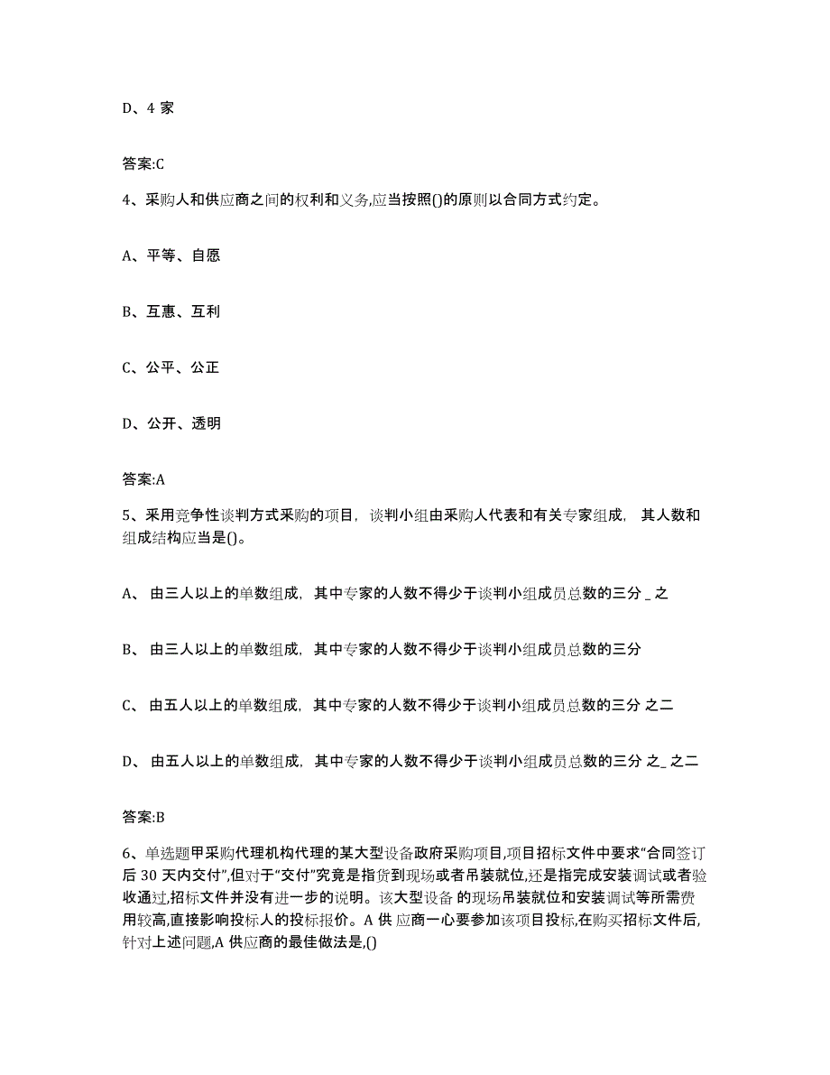 备考2025山东省政府采购评审专家资格自测模拟预测题库_第2页