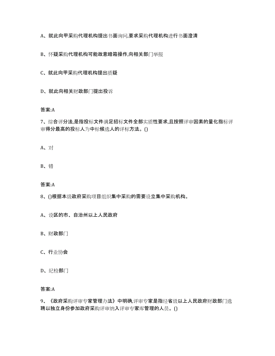 备考2025山东省政府采购评审专家资格自测模拟预测题库_第3页