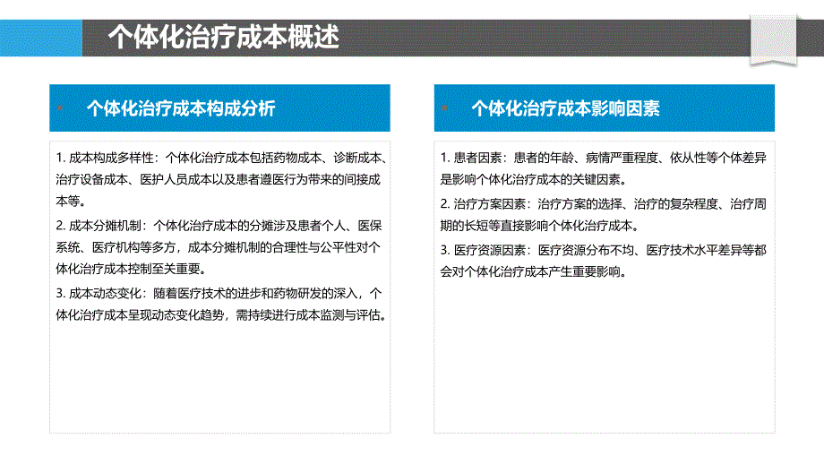 个体化治疗成本分析-剖析洞察_第4页