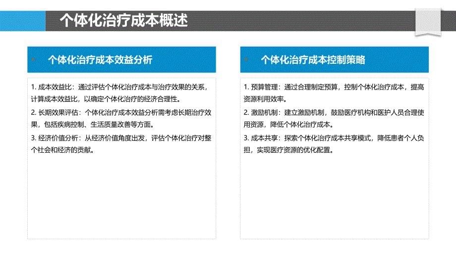 个体化治疗成本分析-剖析洞察_第5页