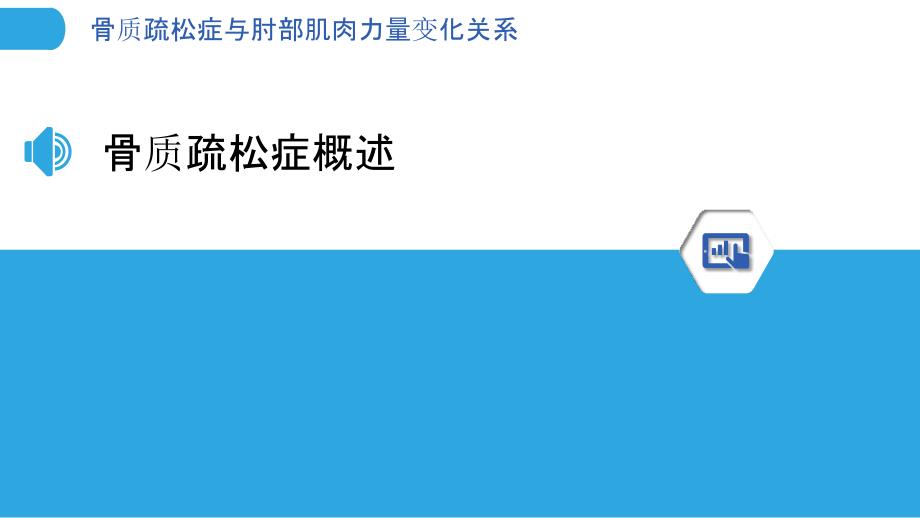 骨质疏松症与肘部肌肉力量变化关系-剖析洞察_第3页