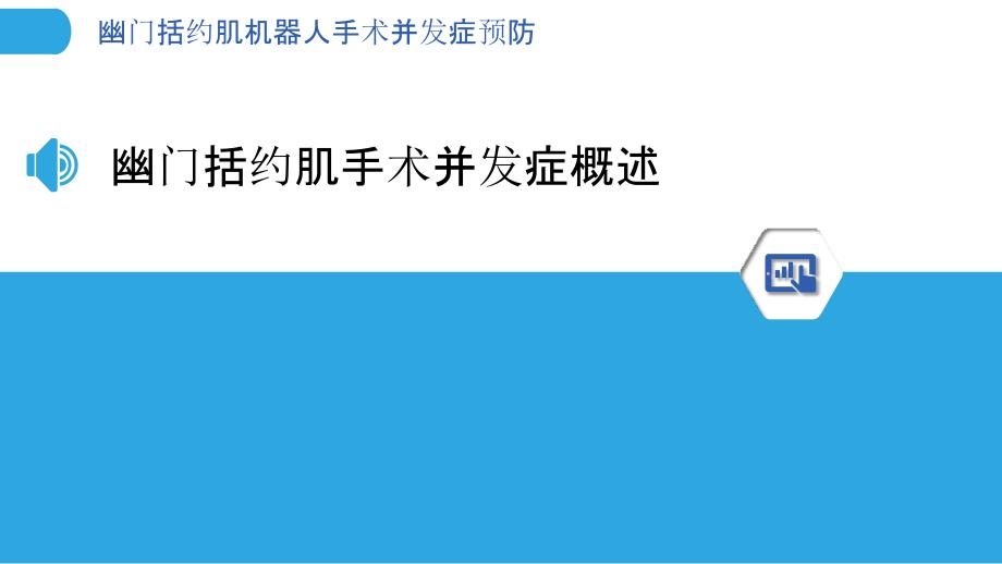 幽门括约肌机器人手术并发症预防-剖析洞察_第3页