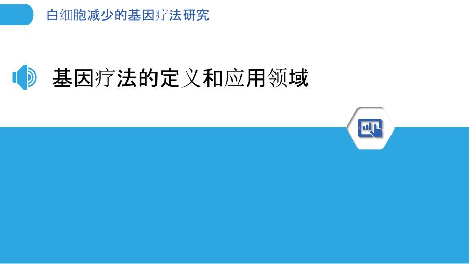 白细胞减少的基因疗法研究-剖析洞察_第3页