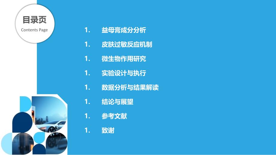 益母膏在治疗皮肤过敏反应中的微生物学机制研究-剖析洞察_第2页