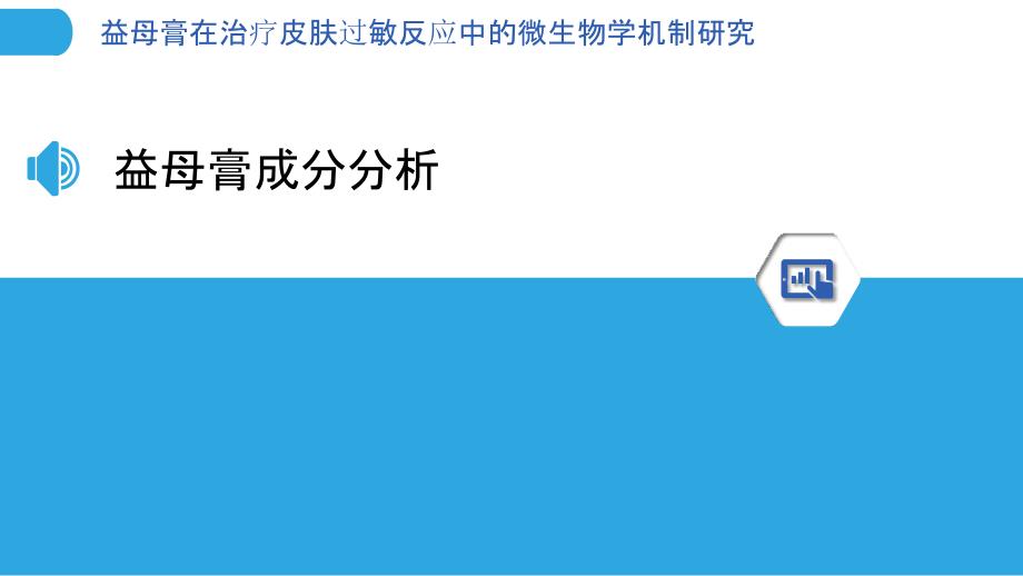 益母膏在治疗皮肤过敏反应中的微生物学机制研究-剖析洞察_第3页