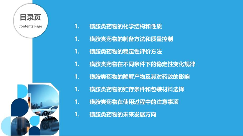 磺胺类药物稳定性研究-剖析洞察_第2页