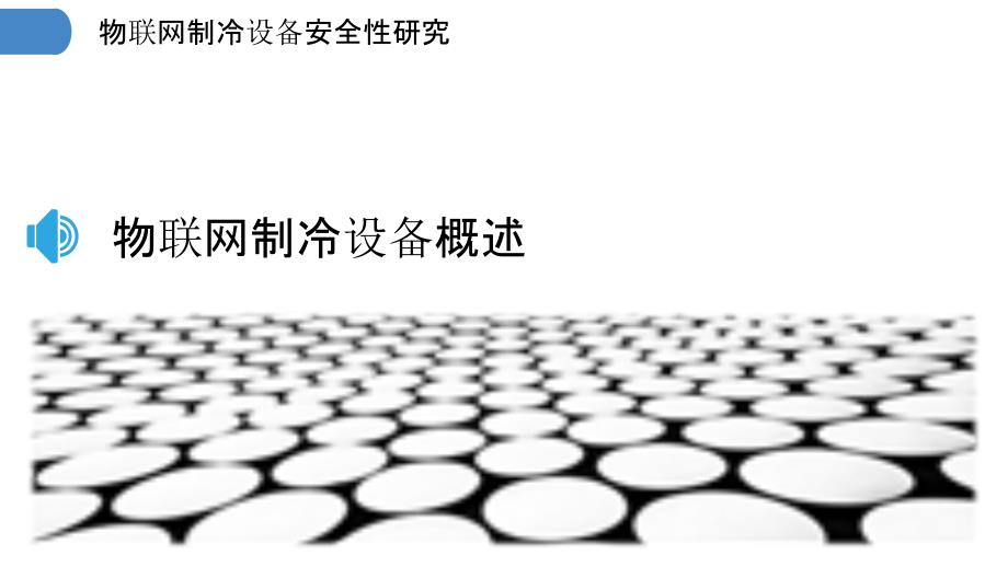 物联网制冷设备安全性研究-剖析洞察_第3页