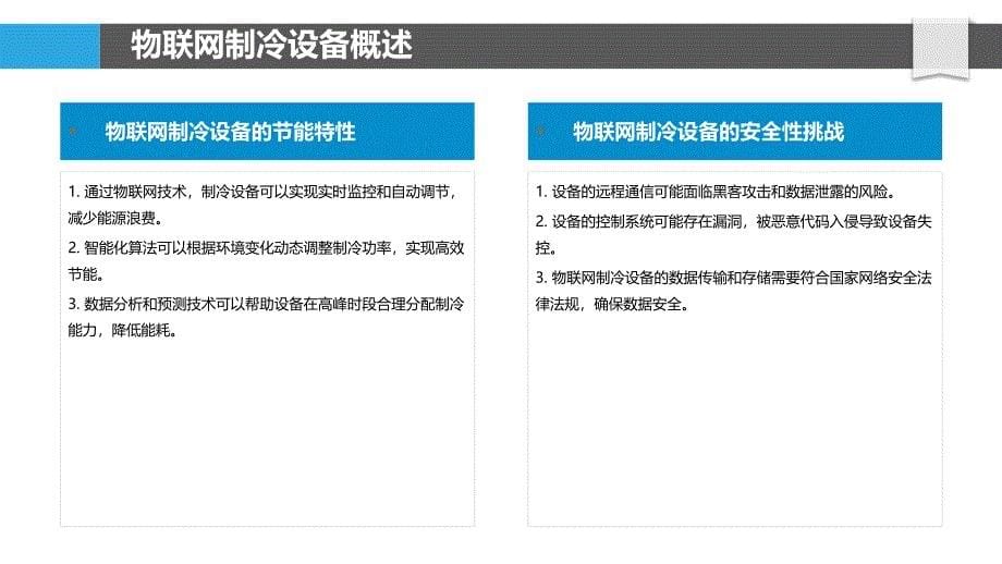 物联网制冷设备安全性研究-剖析洞察_第5页