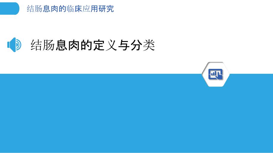 结肠息肉的临床应用研究-剖析洞察_第3页