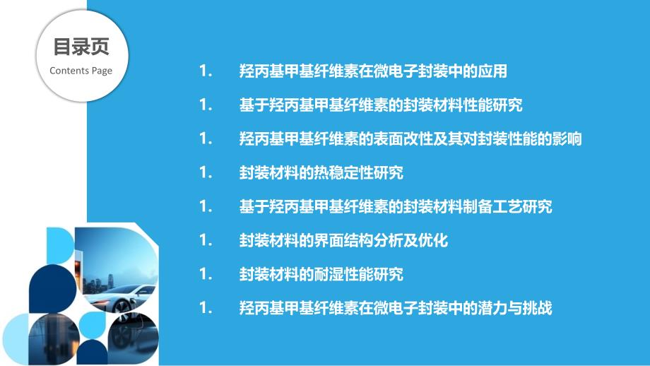 基于羟丙基甲基纤维素的微电子封装材料研究-剖析洞察_第2页